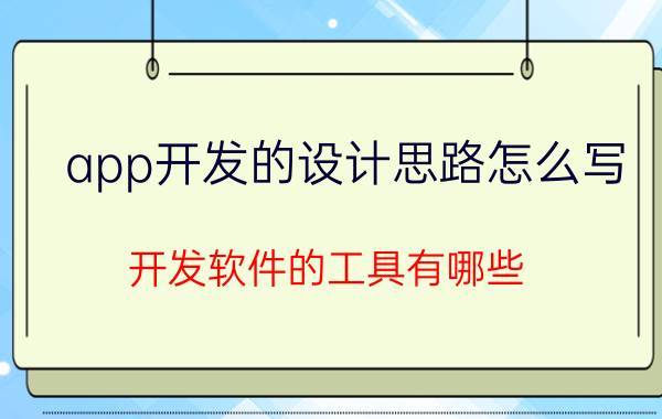 app开发的设计思路怎么写 开发软件的工具有哪些？